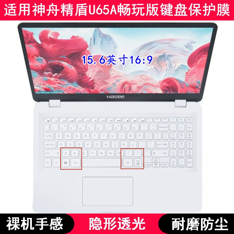 适用神舟精盾KINGBOOK U65A畅玩版键盘保护膜15.6寸笔记本电脑套