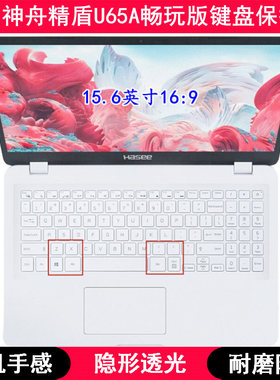 适用神舟精盾KINGBOOK U65A畅玩版键盘保护膜15.6寸笔记本电脑套