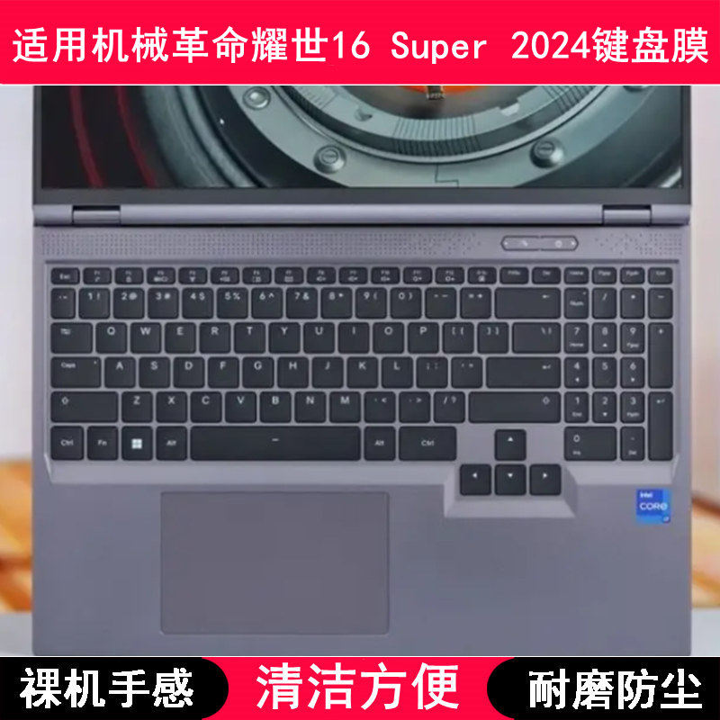 适用机械革命耀世16 Super 2024键盘保护膜16寸笔记本电脑防尘罩