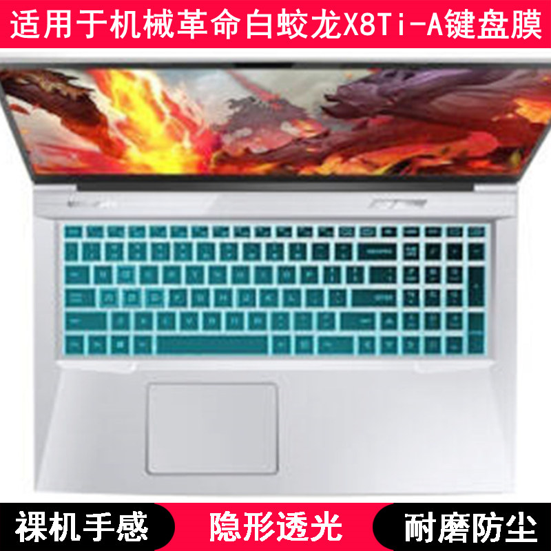 适用机械革命白蛟龙X8Ti-A键盘保护膜17.3寸笔记本电脑防尘套凹凸