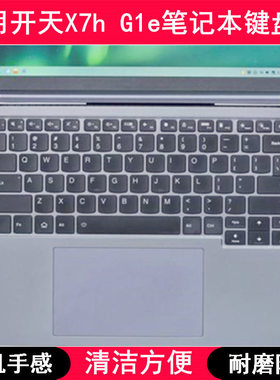 适用联想开天X7h G1e键盘保护膜14.5寸笔记本电脑按键防尘防水套