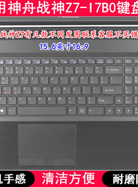 适用神舟战神Z7-I7B0键盘膜15.6英寸笔记本电脑透明防尘套防水罩