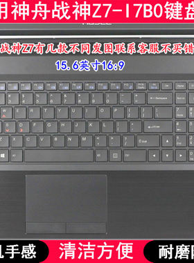 适用神舟战神Z7-I7B0键盘膜15.6英寸笔记本电脑透明防尘套防水罩