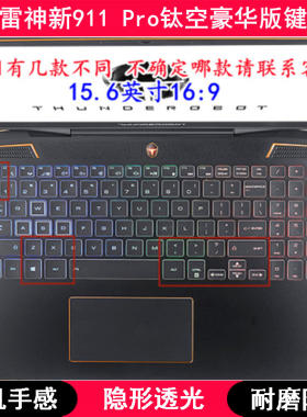 适用雷神新911 Pro钛空旗舰版键盘保护膜15.6寸笔记本电脑防尘套