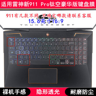 适用雷神新911 键盘保护膜15.6寸笔记本电脑防尘套 Pro钛空旗舰版