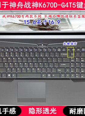 适用神舟战神K670D-G4T5键盘保护膜15.6寸笔记本电脑按键透明防尘