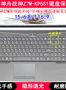 适用神舟战神Z7M-KP5S1键盘保护膜15.6寸笔记本电脑TPU透明防尘套