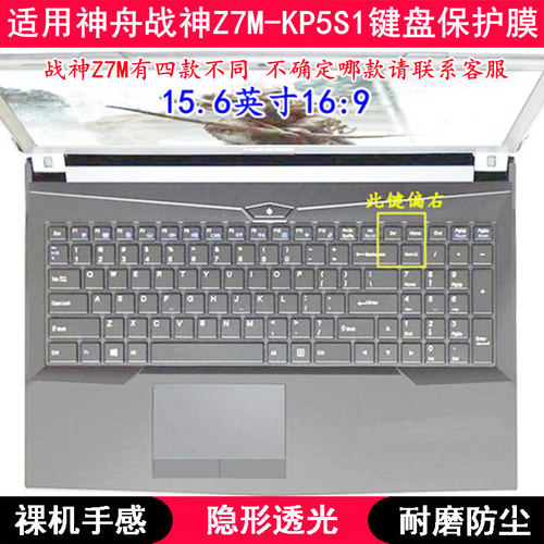 适用神舟战神Z7M-KP5S1键盘保护膜15.6寸笔记本电脑TPU透明防尘套