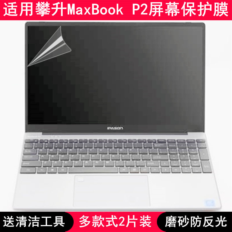 适用攀升MaxBook P2屏幕膜15.6英寸笔记本电脑贴膜防反光高清磨砂