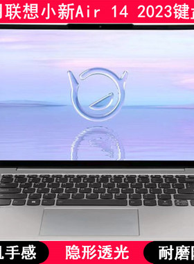 适用联想小新New Air14 2023键盘膜14寸小新Air14 IAP8笔记本电脑