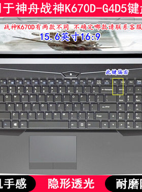 适用神舟战神K670D-G4D5键盘保护膜15.6寸笔记本电脑按键透明防尘