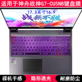 适用神舟战神G7 CU5NB键盘保护膜17.3寸笔记本电脑按键可爱防尘套