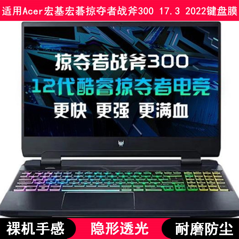 适用Acer宏基宏碁掠夺者战斧300 17.3 2022键盘膜笔记本电脑TPU套