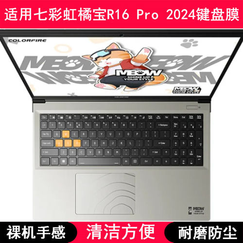 适用七彩虹橘宝MEOW R16 Pro键盘膜16寸笔记本电脑透明防尘套2024