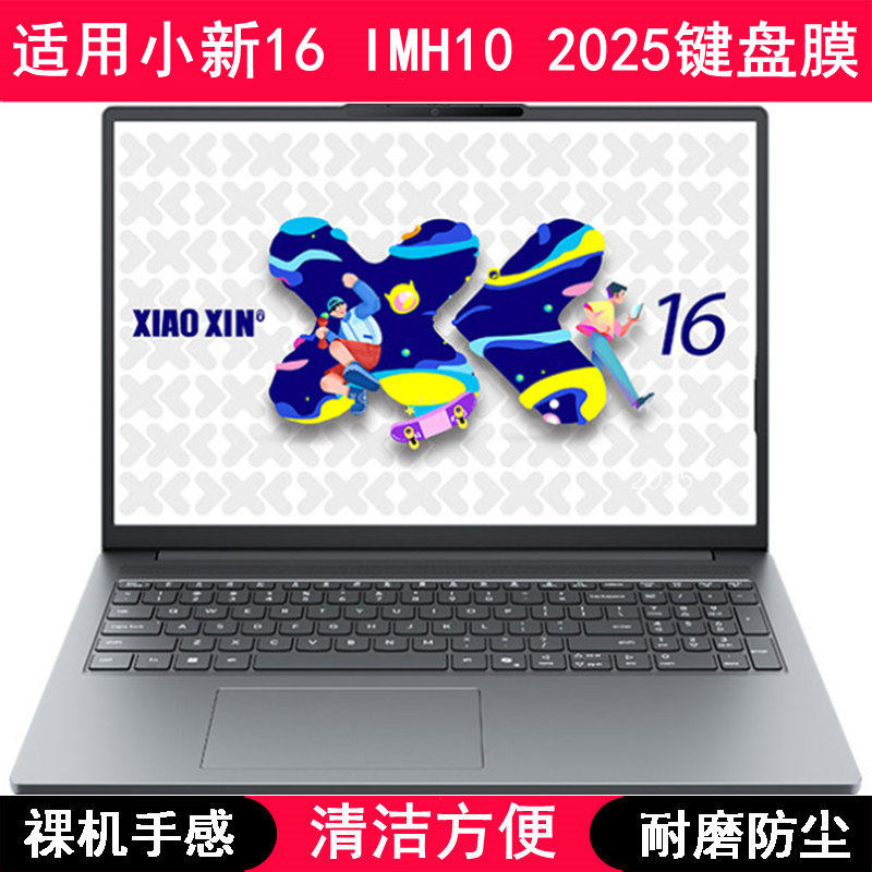 适用联想小新16 IMH10 2025键盘保护膜16寸笔记本电脑防尘防水套
