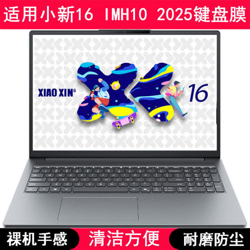 适用联想小新16 IMH10 2025键盘保护膜16寸笔记本电脑防尘防水套