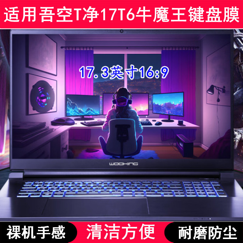适用吾空T净 17T6牛魔王键盘保护膜17.3寸笔记本电脑按键透明防水