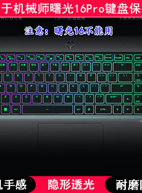 适用机械师曙光16Pro键盘膜16寸L16P水冷笔记本电脑套2023锐龙版