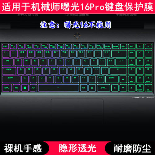 适用机械师曙光16Pro键盘膜16寸L16P水冷笔记本电脑套2023锐龙版