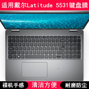 适用戴尔Latitude 5531键盘保护膜15.6寸笔记本电脑防尘罩防水套
