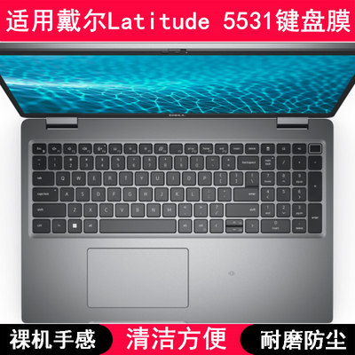 适用戴尔Latitude 5531键盘保护膜15.6寸笔记本电脑防尘罩防水套