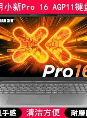 适用联想小新Pro 16 AGP11键盘膜16寸笔记本电脑按键防尘罩防水套