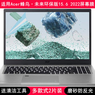 适用宏碁宏基Acer蜂鸟·未来环保版 2022屏幕膜15.6寸笔记本电脑膜