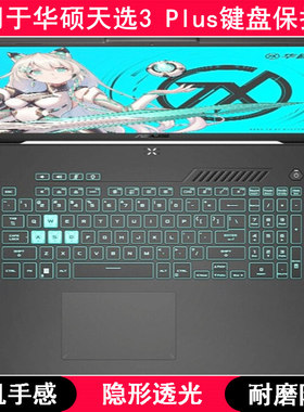 适用华硕天选3 Plus键盘保护膜17.3寸FX707Z笔记本电脑按键防尘套