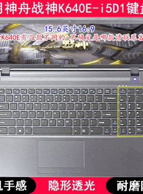 适用神舟战神K640E-i5D1键盘保护膜15.6寸笔记本电脑字母防尘套罩