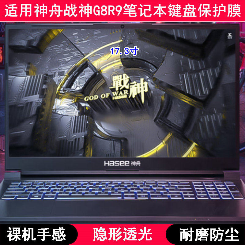 适用神舟战神G8R9键盘保护膜17.3寸笔记本电脑可爱防尘膜卡通防水