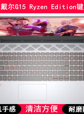 适用戴尔游匣G15 Ryzen Edition键盘保护膜15.6寸笔记本电脑可爱