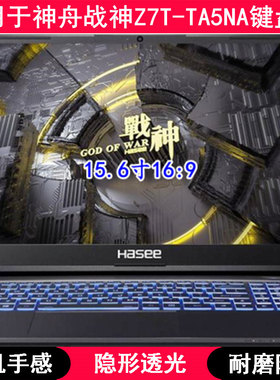 适用神舟战神Z7T-TA5NA键盘膜15.6寸笔记本电脑透明TPU防水防尘罩