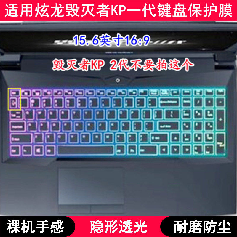 适用炫龙毁灭者KP键盘保护膜15.6英寸笔记本电脑字母防尘套防水罩