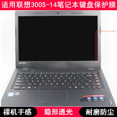 适用联想Ideapad 300S-14键盘保护膜14寸ISE笔记本IFI电脑防尘套