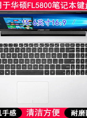适用华硕FL5800键盘保护膜15.6寸顽石3代L笔记本电脑防尘防水套罩