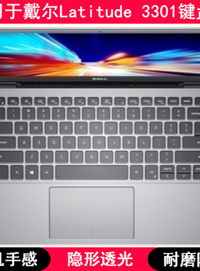 适用戴尔Latitude 3301键盘保护膜13.3英寸笔记本电脑字母防尘套
