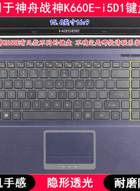 适用神舟战神K660E-i5D1键盘膜15.6寸笔记本电脑按键TPU透明防尘