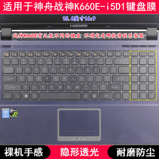 适用神舟战神K660E-i5D1键盘膜15.6寸笔记本电脑按键TPU透明防尘