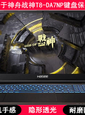 适用神舟战神T8-DA7NP键盘保护膜16寸CNP6S01笔记本电脑可爱卡通
