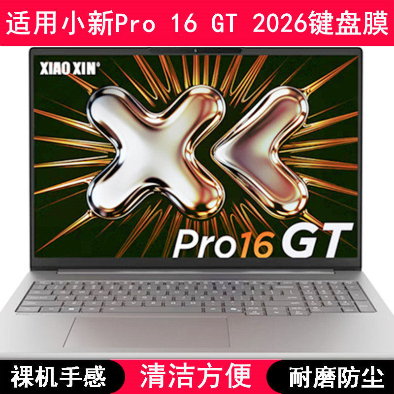 适用联想小新Pro 16 GT锐龙版2026键盘膜16寸笔记本电脑防尘防水