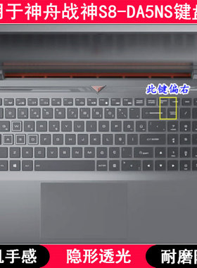 适用神舟战神S8-DA5NS键盘膜15.6英寸笔记本电脑按键防尘套防水罩