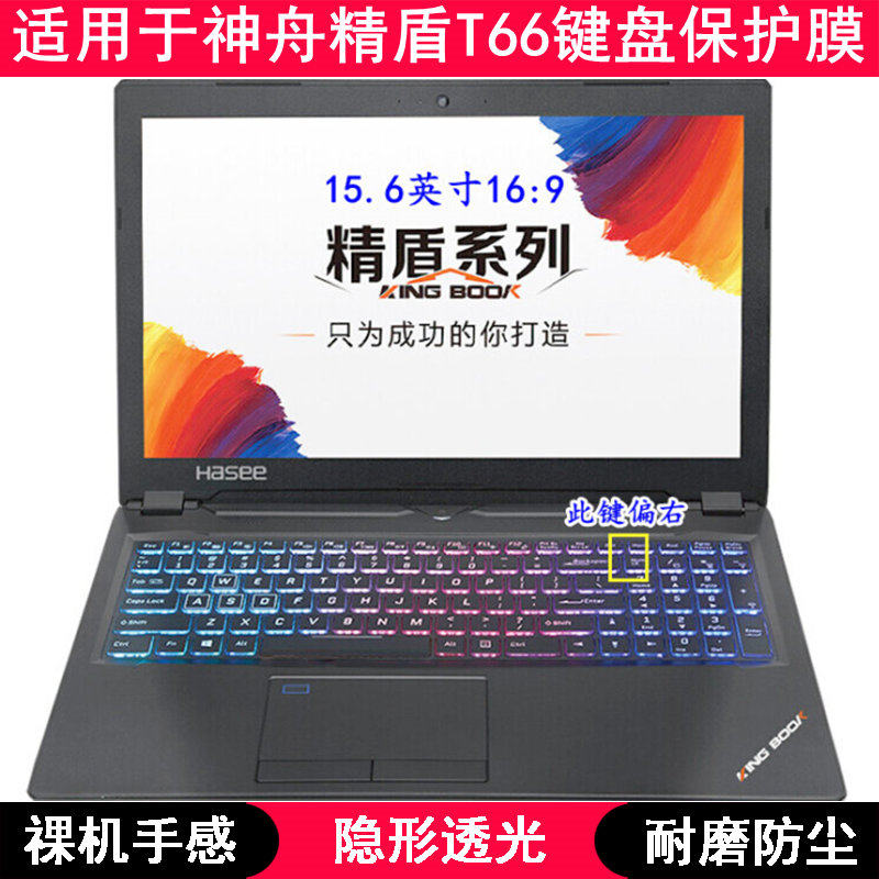 适用神舟精盾T66键盘保护膜15.6寸笔记本电脑TPU透明防尘罩防水套