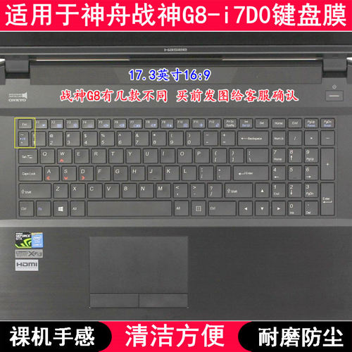适用神舟战神G8-i7D0键盘膜17.3英寸笔记本电脑手提按键防尘套罩