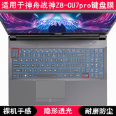 适用神舟战神Z8 CU7pro键盘保护膜15.6寸笔记本电脑TPU透明防尘套