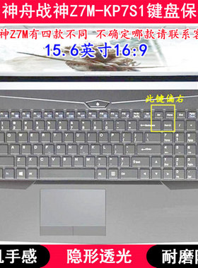 适用神舟战神Z7M-KP7S1键盘保护膜15.6寸笔记本电脑TPU透明防尘套