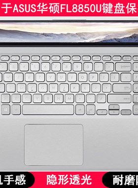 适用华硕FL8850U键盘保护膜15.6寸U笔记本电脑可爱按键防尘透明套