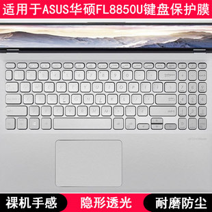 适用华硕FL8850U键盘保护膜15.6寸U笔记本电脑可爱按键防尘透明套