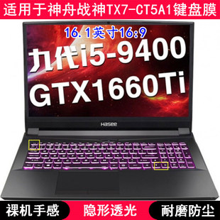 CT5A1键盘膜16.1寸笔记本电脑TPU透明透光防尘套 适用神舟战神TX7