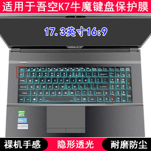 适用吾空K7牛魔键盘贴膜17.3寸游戏本笔记本电脑保护防尘透明防水