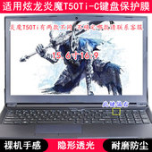 适用炫龙炎魔T50Ti C键盘保护膜15.6寸笔记本电脑TPU透明透光防尘